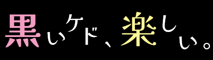 黒いケド、楽しい。